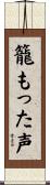 籠もった声 Scroll