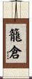 籠倉 Scroll