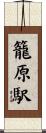 籠原駅 Scroll