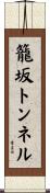 籠坂トンネル Scroll