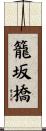 籠坂橋 Scroll