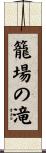 籠場の滝 Scroll