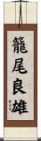 籠尾良雄 Scroll