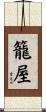 籠屋 Scroll