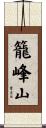 籠峰山 Scroll