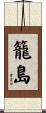 籠島 Scroll