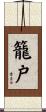 籠戸 Scroll