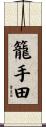 籠手田 Scroll