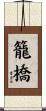 籠橋 Scroll