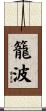 籠波 Scroll