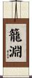 籠淵 Scroll
