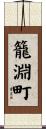 籠淵町 Scroll