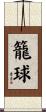 籠球 Scroll