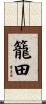 籠田 Scroll