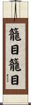 籠目籠目 Scroll