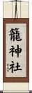 籠神社 Scroll