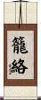 籠絡 Scroll