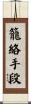 籠絡手段 Scroll