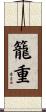 籠重 Scroll