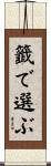 籤で選ぶ Scroll