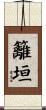 籬垣 Scroll