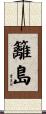 籬島 Scroll