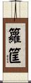 籮筐 Scroll