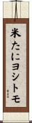 米たにヨシトモ Scroll