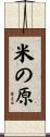 米の原 Scroll