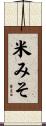 米みそ Scroll