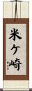 米ケ崎 Scroll