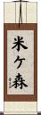米ケ森 Scroll