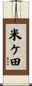 米ケ田 Scroll