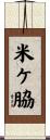 米ケ脇 Scroll