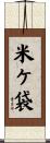 米ケ袋 Scroll