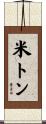 米トン Scroll
