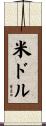 米ドル Scroll