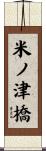 米ノ津橋 Scroll