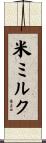 米ミルク Scroll