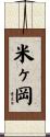米ヶ岡 Scroll
