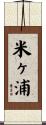 米ヶ浦 Scroll