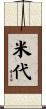 米代 Scroll