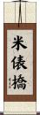 米俵橋 Scroll