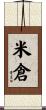 米倉 Scroll