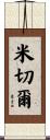Mitchel Scroll
