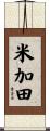 米加田 Scroll