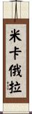 Micaela Scroll
