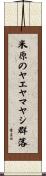 米原のヤエヤマヤシ群落 Scroll