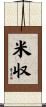 米収 Scroll