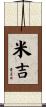 米吉 Scroll